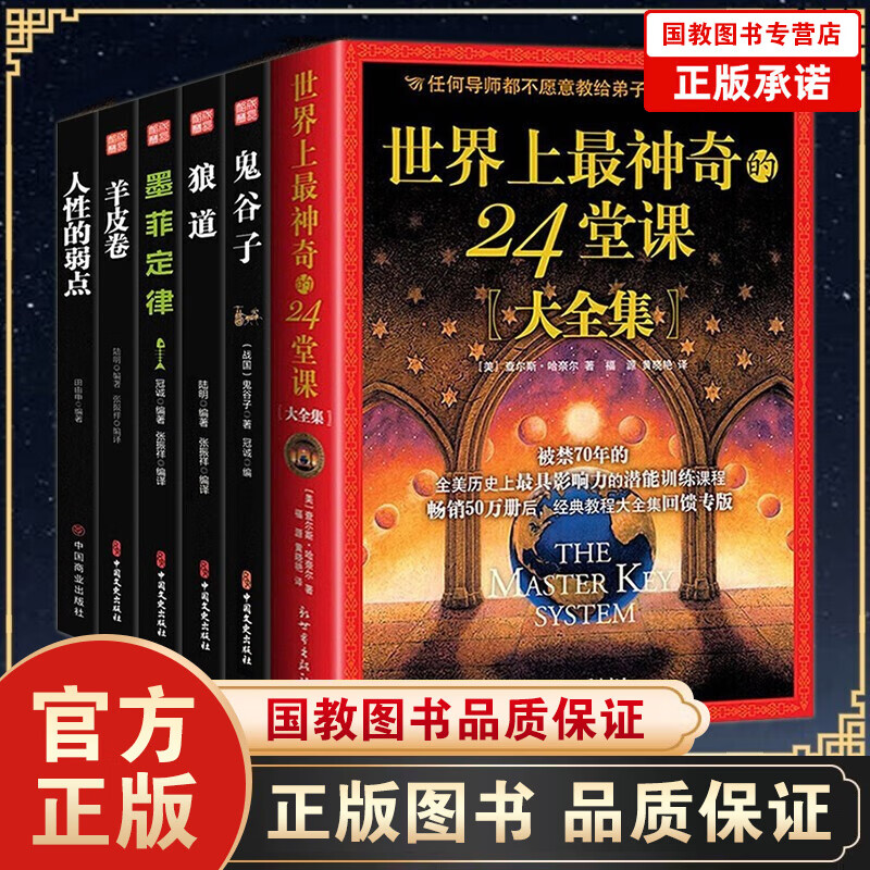 【百元神劵】世界上神奇的24堂课+鬼谷子狼道墨菲定律羊皮卷套装6本 具影响力的潜能开发著作中华文化讲堂励志书籍