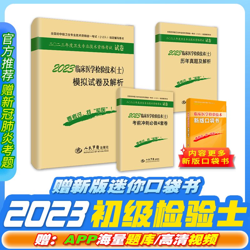 2024军医版初级临床医学检验技术士模拟