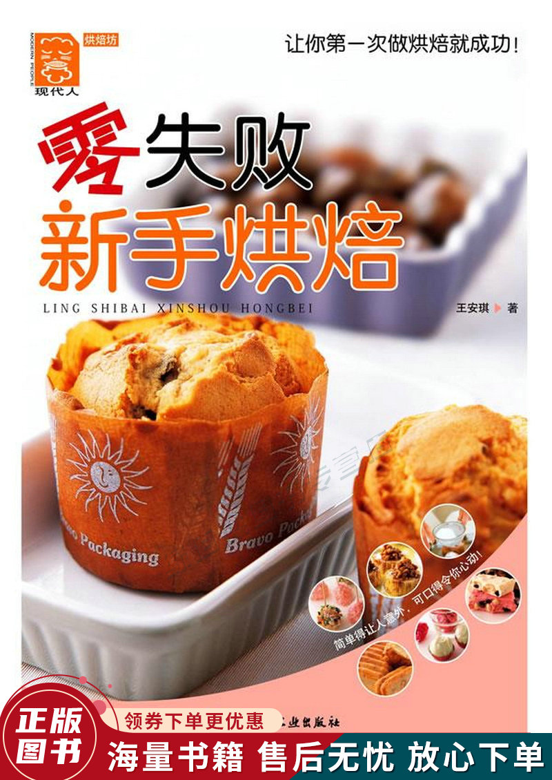 零失败新手烘焙