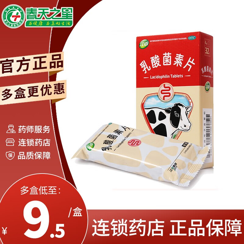 江中牌 乳酸菌素片 32片 消化不良 肠炎 小儿腹泻 1盒装