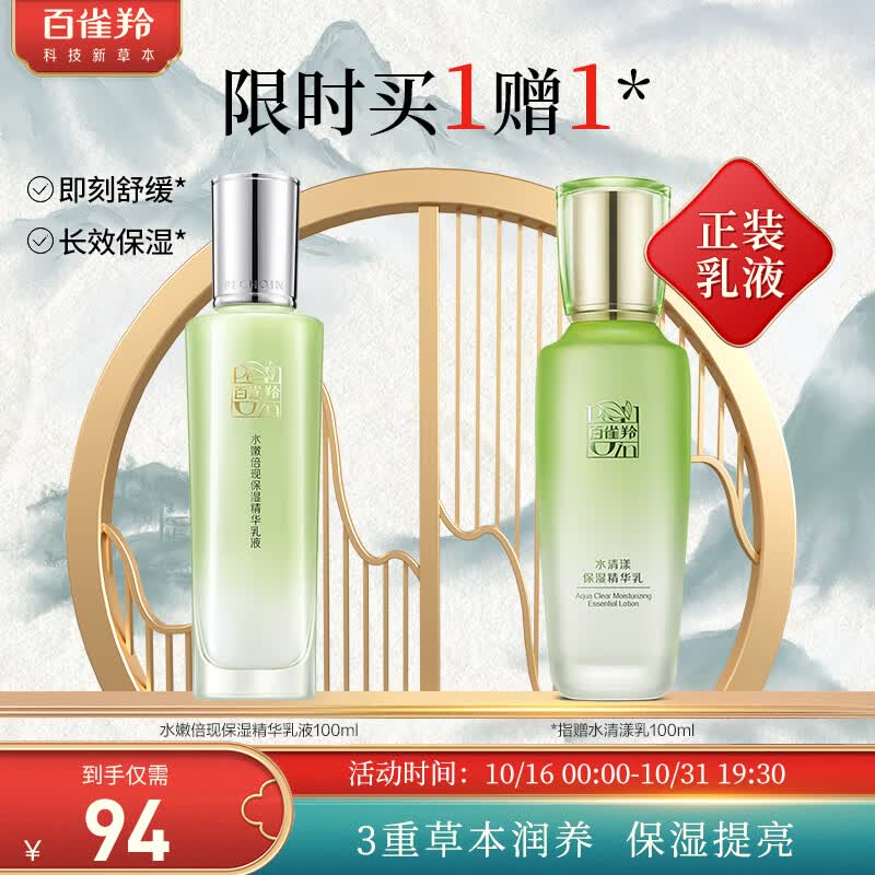 百雀羚乳液 水嫩倍现精华乳液100ml 补水保湿怎么看?