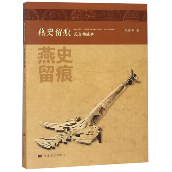 燕史留痕：瓦当的故事【正版图书】