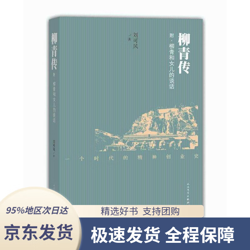 【新华书店正版】柳青传刘可风人民文学出版社9787020112821