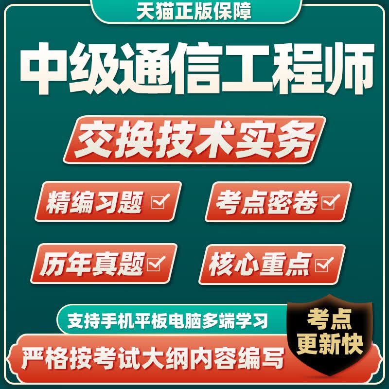 2023中级通信工程师题库交换技术实务历年真题习题电子版刷题软件 交换技术实务 中级通信工程师