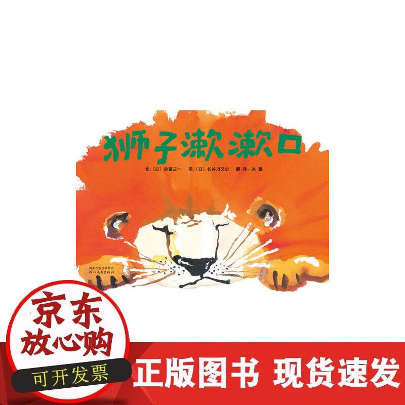【正版现货】狮子漱漱口