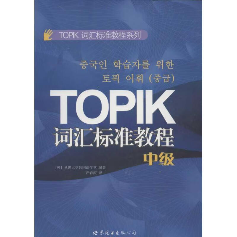 TOPIK词汇标准教程系列:TOPIK词汇标准教程 pdf格式下载