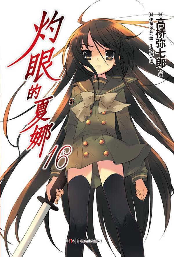 灼眼的夏娜.16【正版图书】