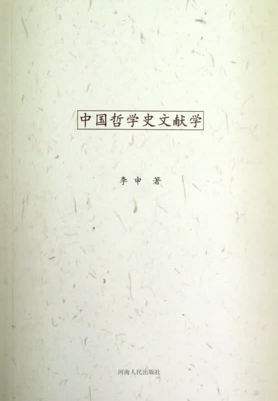 中国哲学史文献学