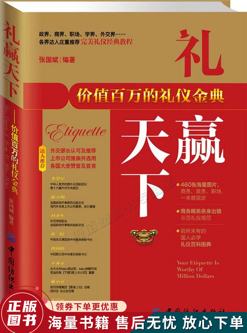 礼赢天下：价值百万的礼仪金典
