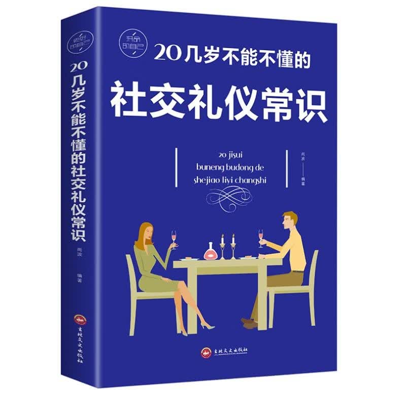 20几岁不能不懂的社交礼仪常识 社交与礼仪 实用礼仪大全 商务职场礼仪常识书籍