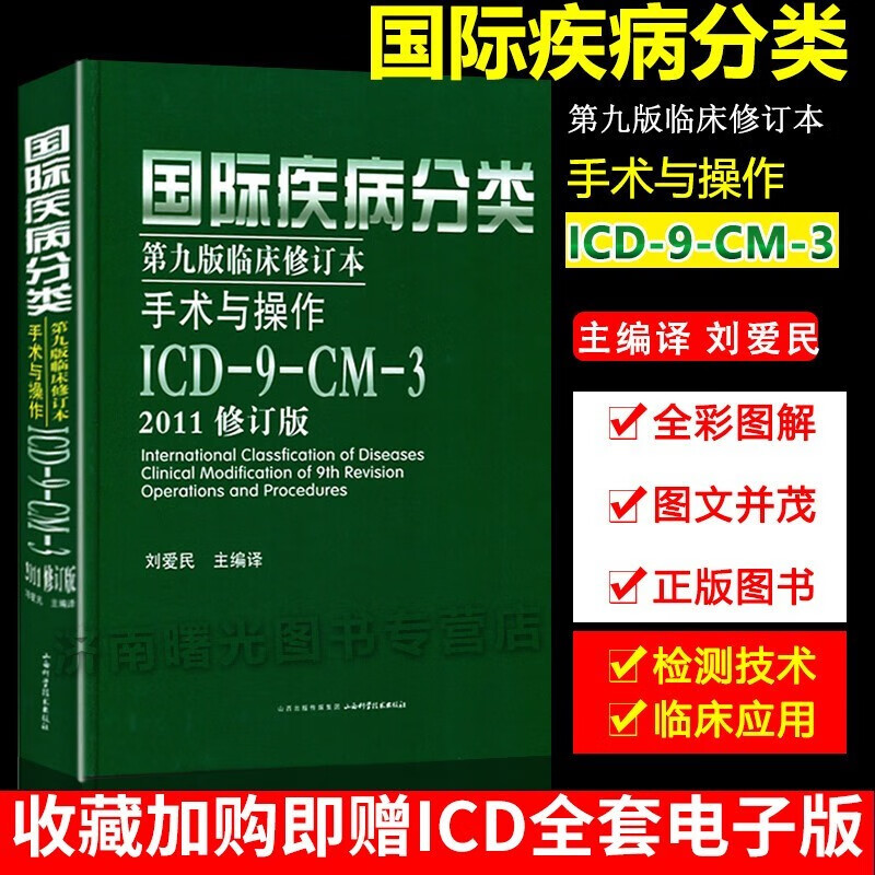 国际疾病分类(第9版临床修订本手术与操作ICD-9-CM-3 2011修订版)(精)
