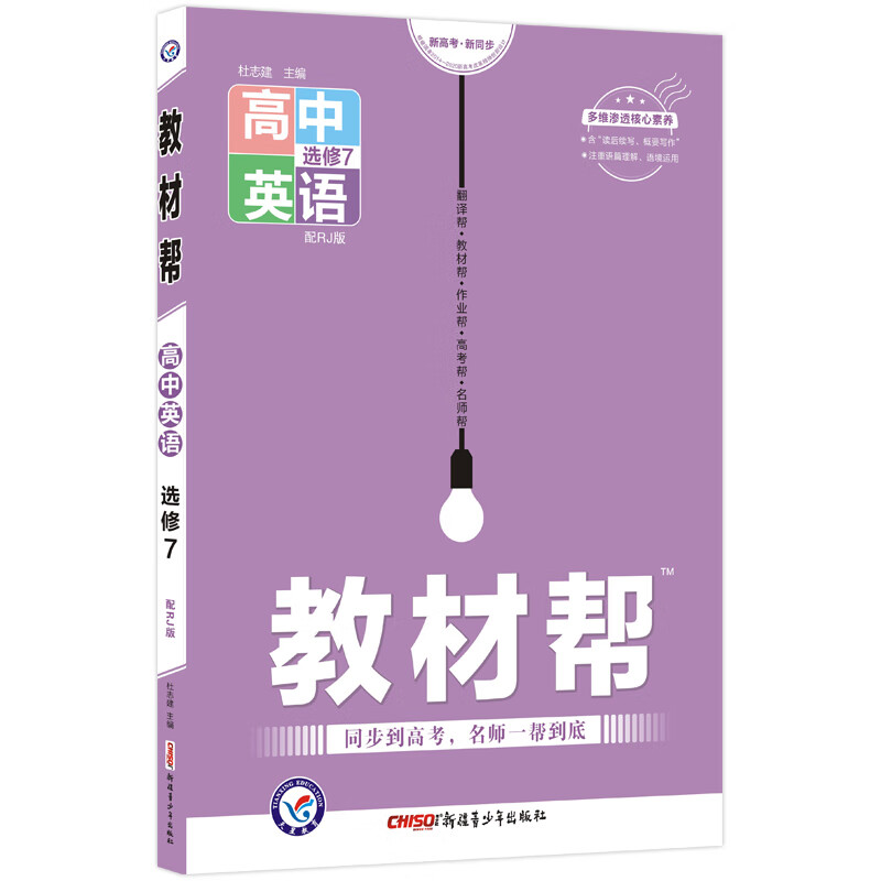 教材帮 选修7 英语 RJ （人教版）2022版 天星教育