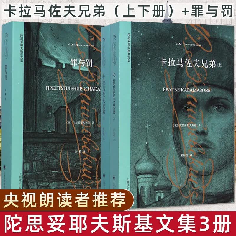 陀思妥耶夫斯基文集3册 卡拉马佐夫兄弟上下2册+罪与罚 荣如德 岳麟 译 原著世界文学名著 外国文学