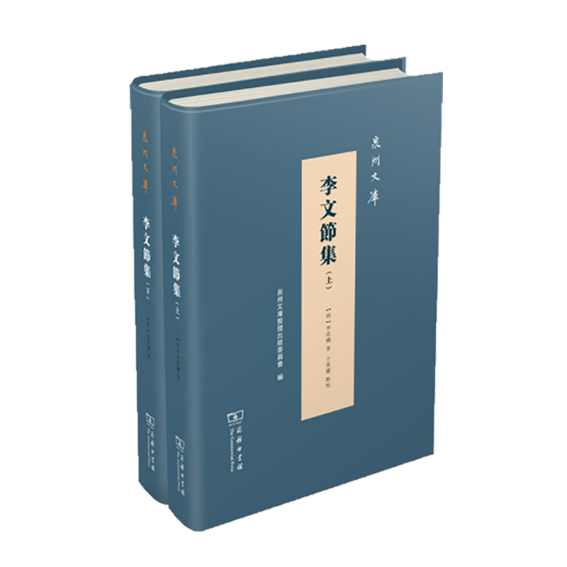 李文节集(全2册)（泉州文库）