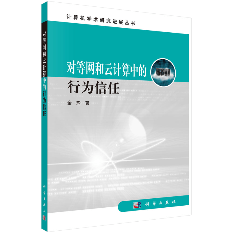 计算机学术研究进展丛书：对等网和云计算中的行为信任