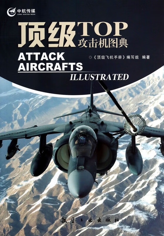 顶级攻击机图典