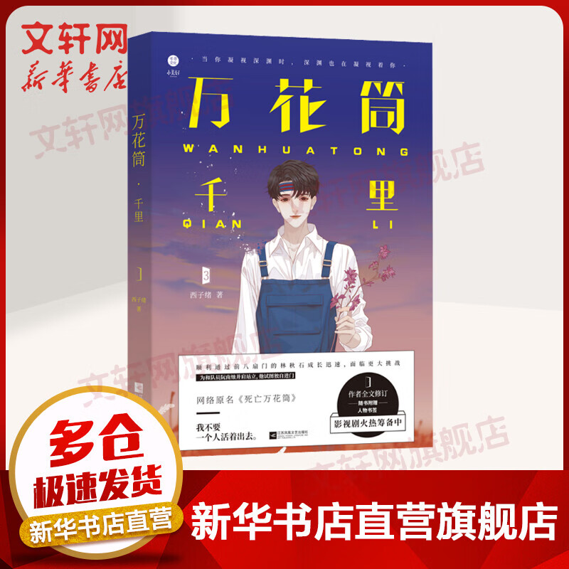 万花筒小说3 千里 西子绪著 原名《死亡万花筒》 另著《寒剑栖桃花》