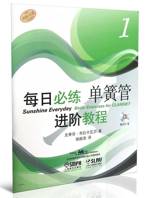 每日必练进阶教程:单簧管 史蒂芬等著,胡越菲译【正版书】