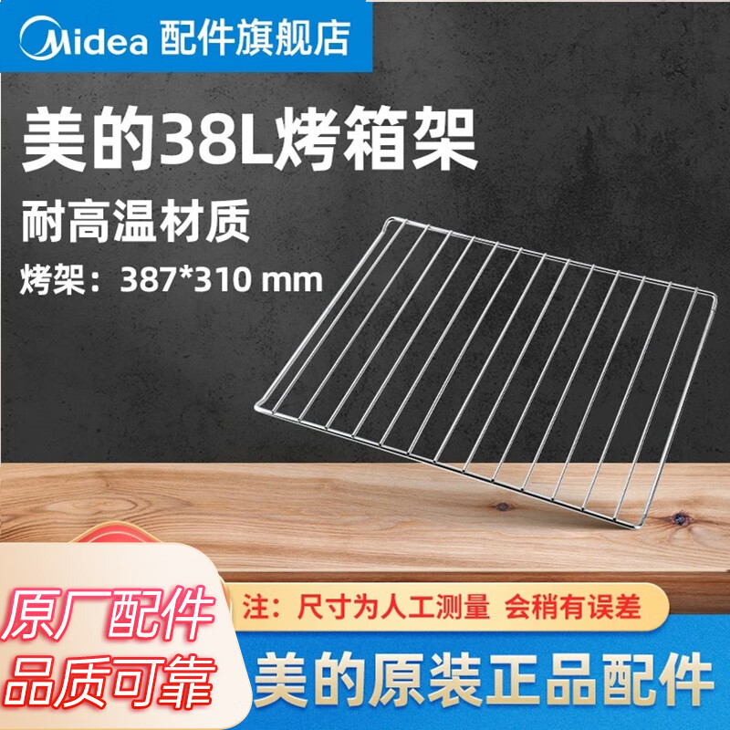 美的电烤箱配件烤盘烧烤网架接油盘烘焙专用 【美的】387*310mm烤架