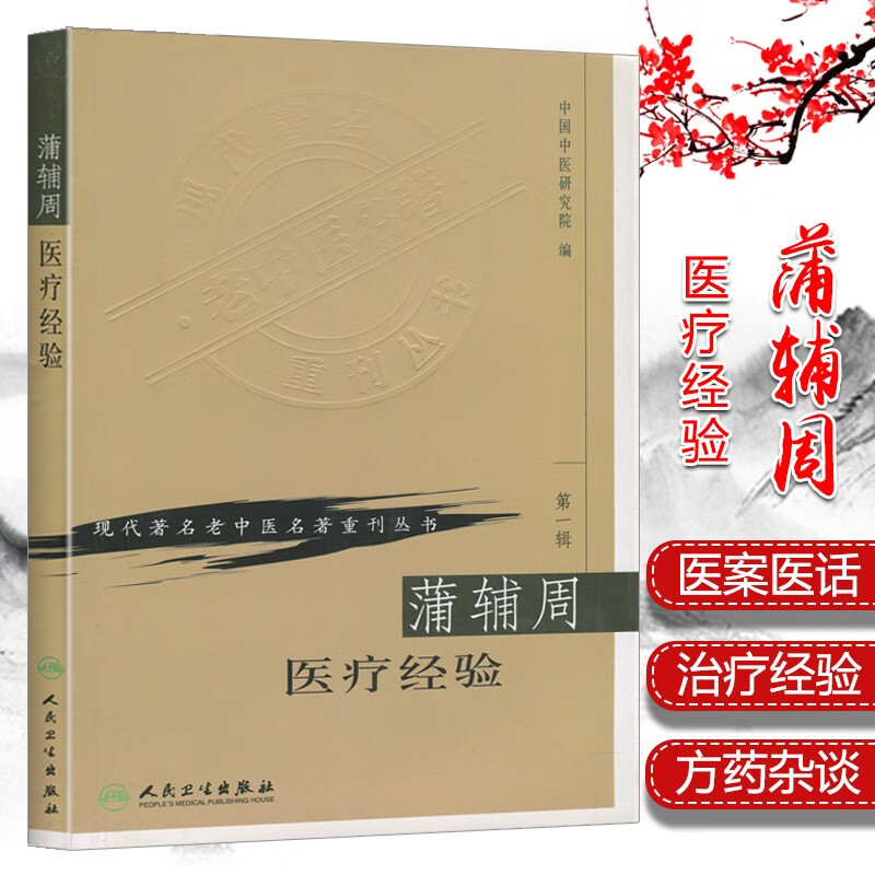现代著名老中医名著重刊丛书 (第一辑) 蒲辅周医疗经验 蒲辅周学术思想医疗经验论述医话方药杂谈