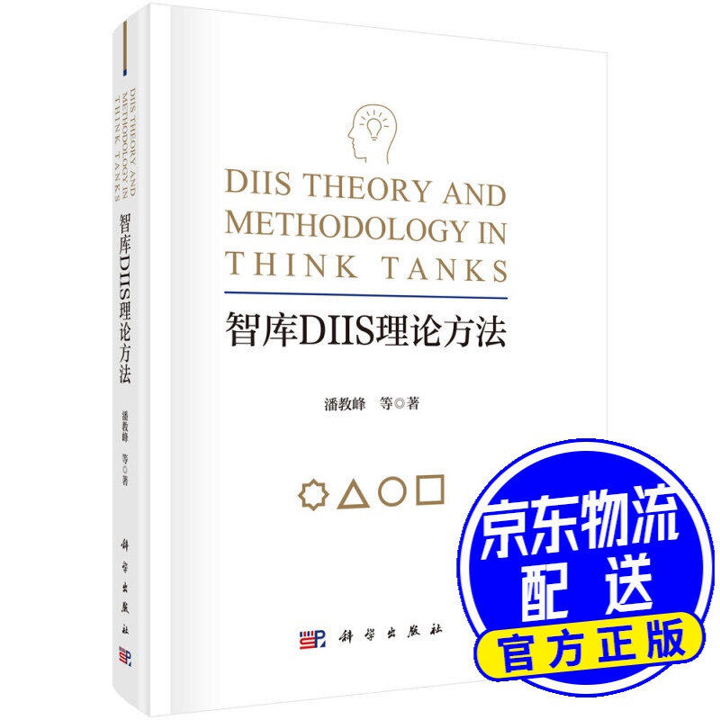 智库DIIS理论方法