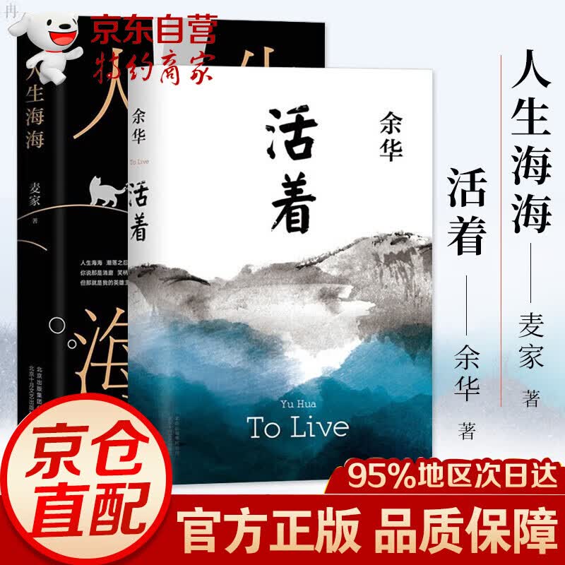 【易烊千玺活着】人生海海+活着 麦家 余华著 （莫言、董卿、王家卫、高晓松、杨洋倾力） 组套两本