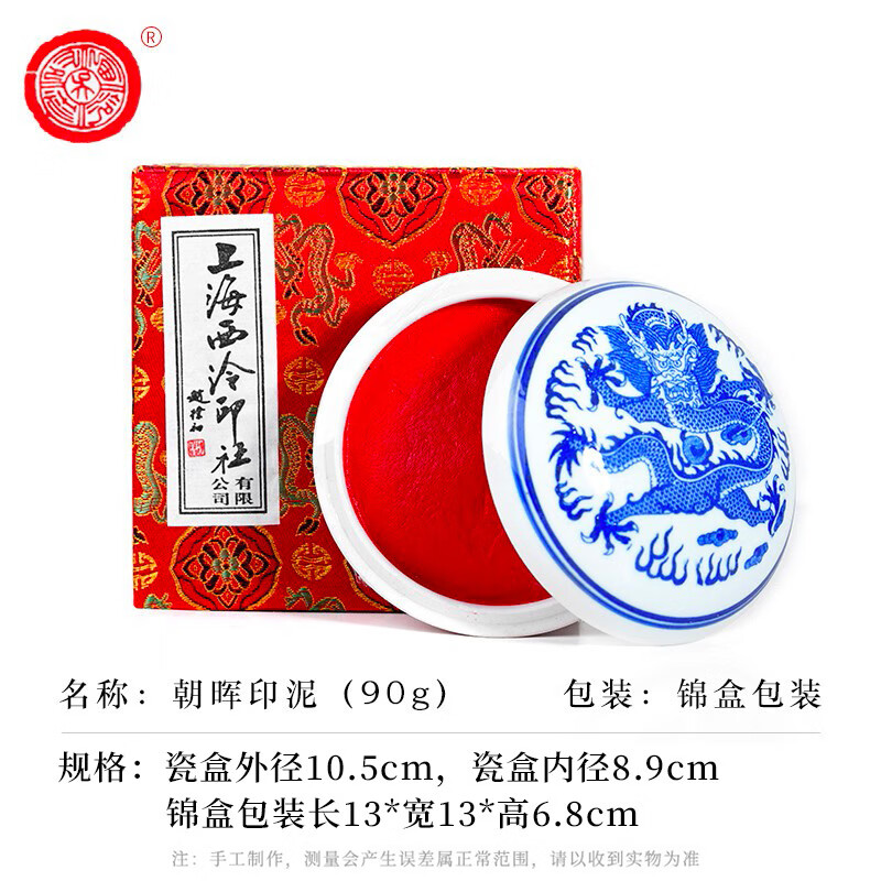 荣宝斋 西泠印泥上海西泠印社潜泉 书法绘画篆刻印章古法红色龙泉书画印泥锦盒 朝晖印泥90克