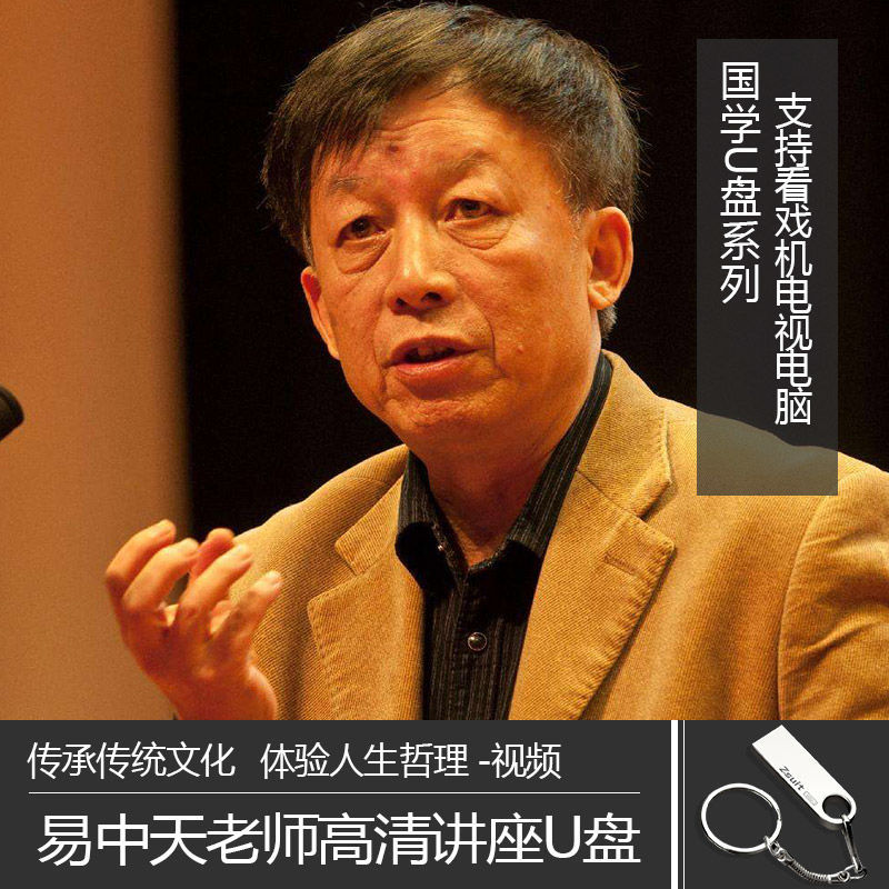 争鸣百家讲坛人生哲理视频音优盘u盘32g 32gb 易中天讲座视频影音u盘