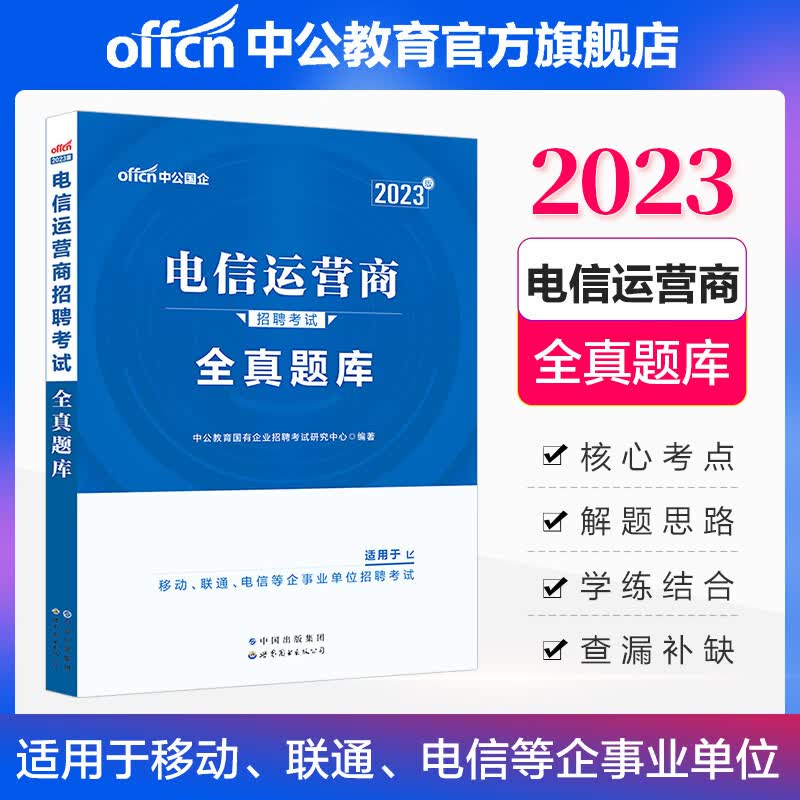中公2023中国电信运营商招聘考试题库中国联通中国移动国企校招知识行测英语：全真题库 黑龙江江苏湖南