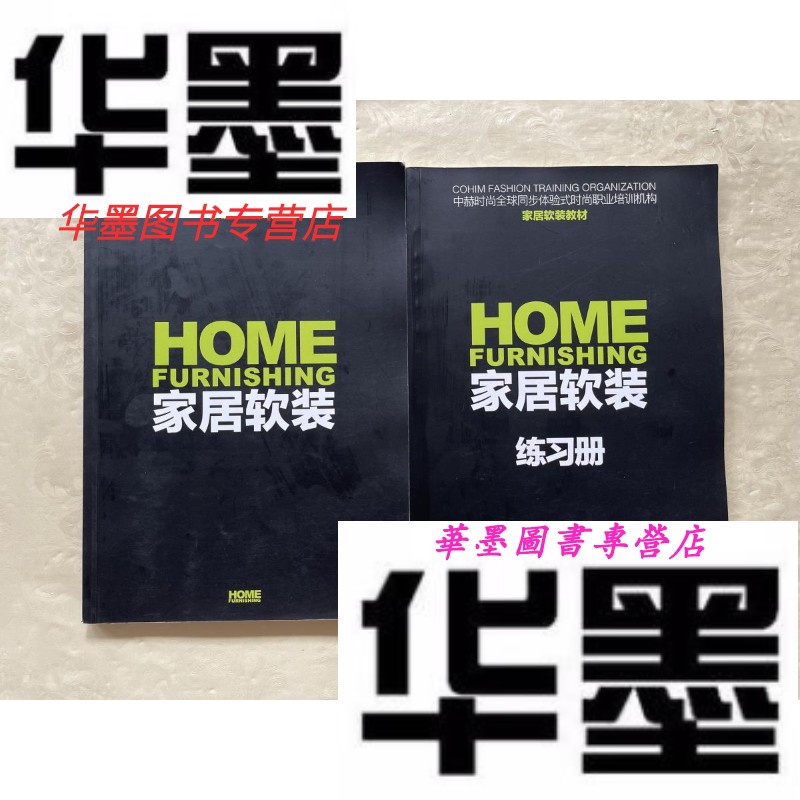 【二手9成新】中赫时尚同步体验式时尚职业培训机构家居软装教材 两册