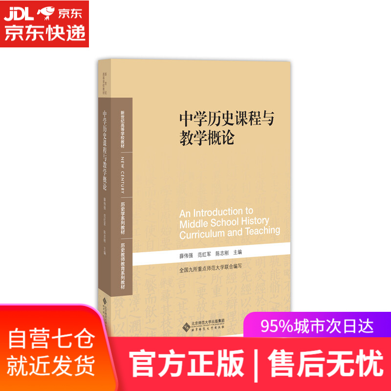 【新华书店】中学历史课程与教学概论
