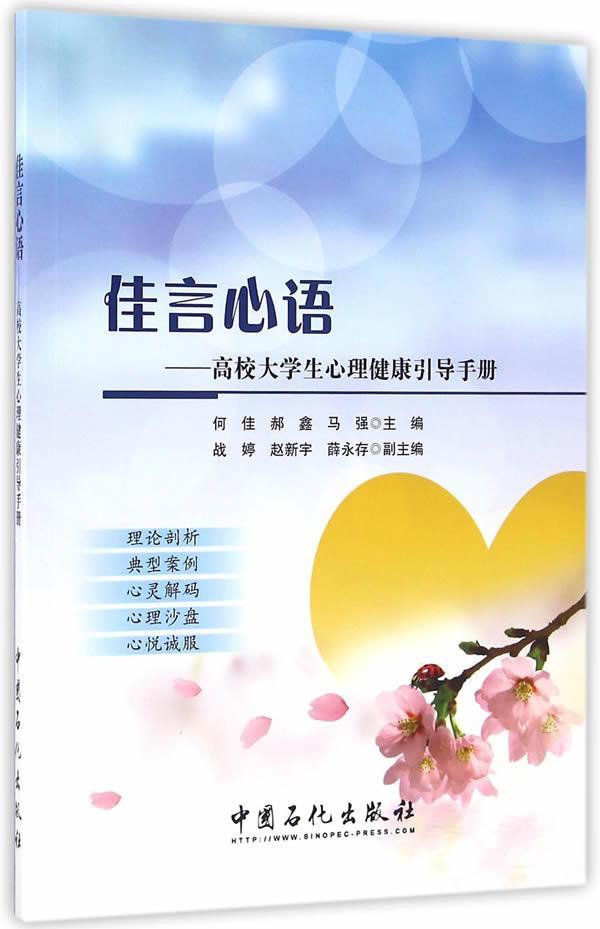 佳言心语--高校大学生心理健康引导何佳中国石化出版社9787511442772