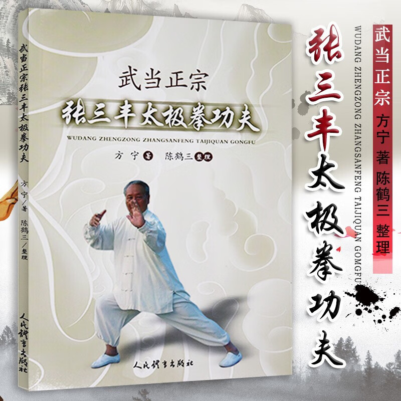 武当正宗张三丰太极拳功夫 太极拳书籍截拳道量化健身气功易筋经形意