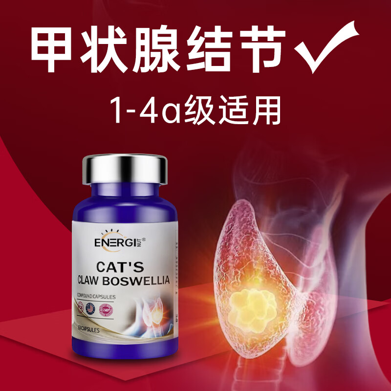 甲状腺结节专用美国进口energi nut猫爪草胶囊甲状腺结节散结贴夏枯草