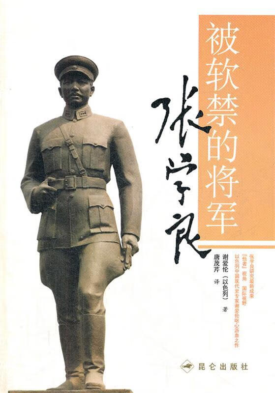 被软禁的将军张学良【正版图书,放心购买】