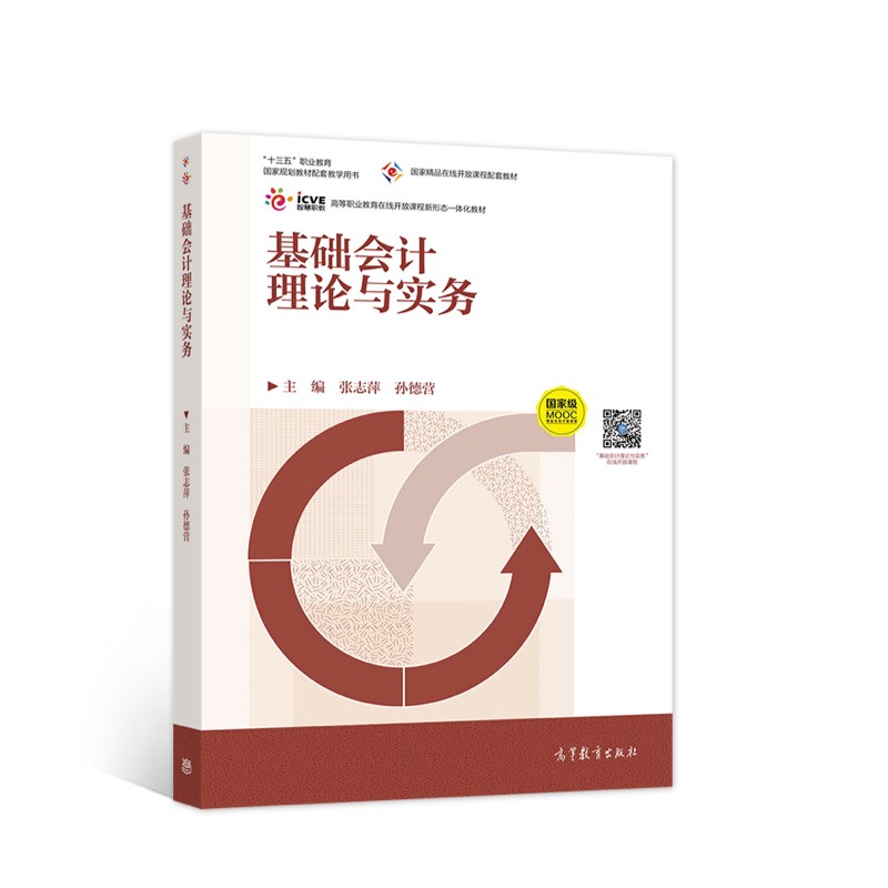 基础会计理论与实务 十三五规划