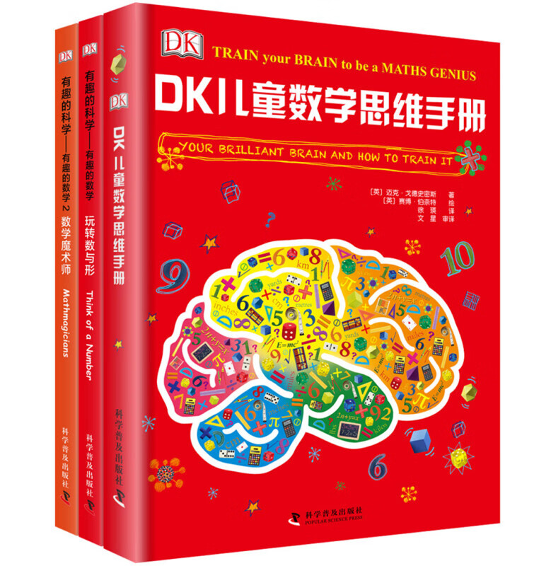 DK儿童数学思维手册套装3册 数学思维+有趣的数学 集数学启蒙、脑力训练和科普百科于一体的青少年数学知识科普书 中小学生课外读物 开学季推荐阅读 省钱卡