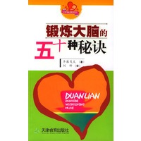 锻炼大脑的五十种秘诀【正版书籍】