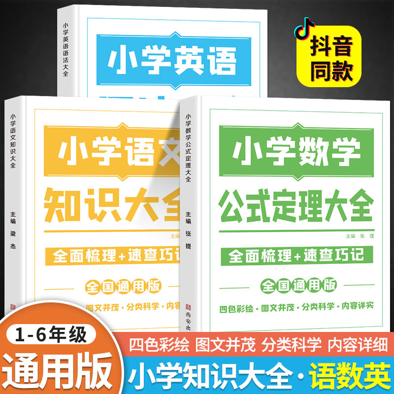 2023版小学语文知识大全小学英语语法大全一二三四五六年级数学公式定理大全小学生资料包重点基础知识集锦词语手册教辅学习 小学语文知识大全+数学公式定律大全+英语语法大全(