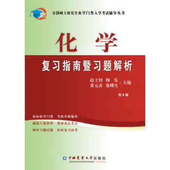 化学复习指南暨习题解析