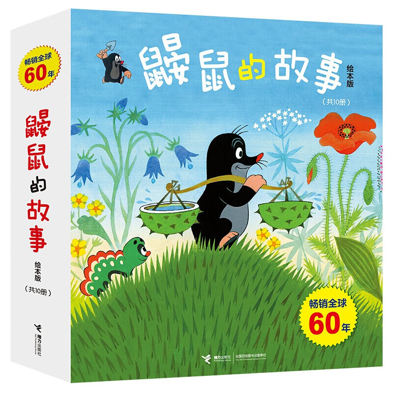 鼹鼠的故事经典图画书（套装10册）(中国环境标志产品绿色印刷)