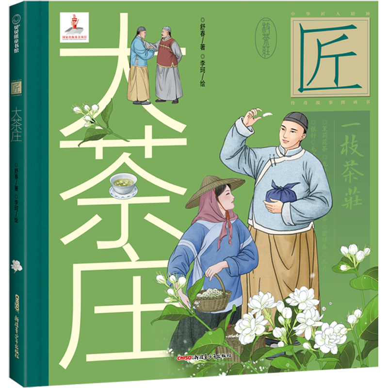 中华匠人精神传奇故事图画书·大茶庄（中华名茶茉莉花茶飘香京城、扬名海外的故事。）