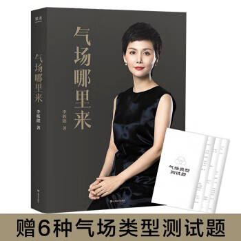 气场哪里来 上海文艺出版社 9787532172191