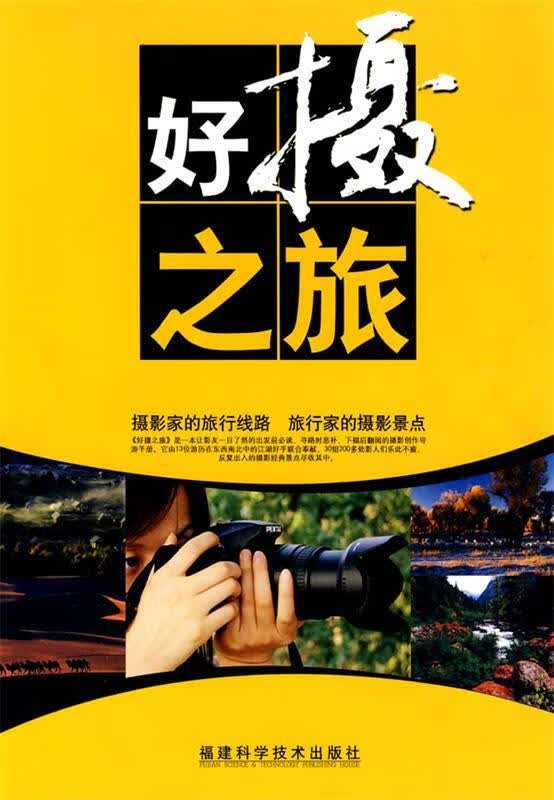 好摄之旅 王文同,王坚,王鲁闽 等编著【正版书】