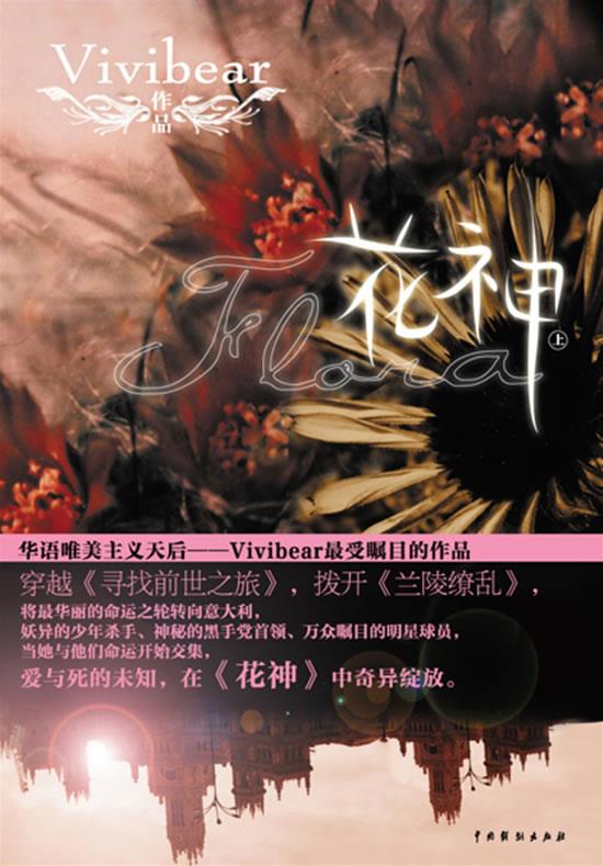 花神 vivibear 著 9787104031178【正版图书】