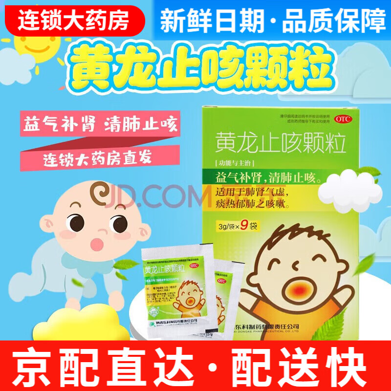 药王山 黄龙止咳颗粒 3g*9袋 儿童宝宝咳嗽药小儿清肺止咳化痰益气
