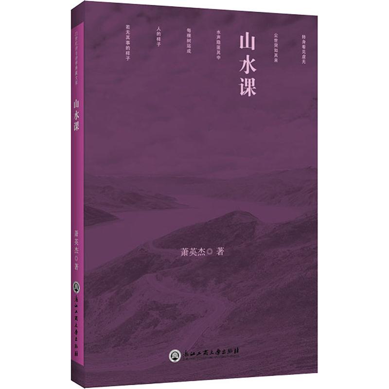 山水课【正版图书】