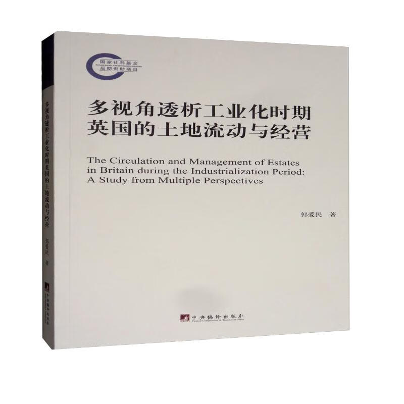 多视角透析工业化时期英国的土地流动与经营