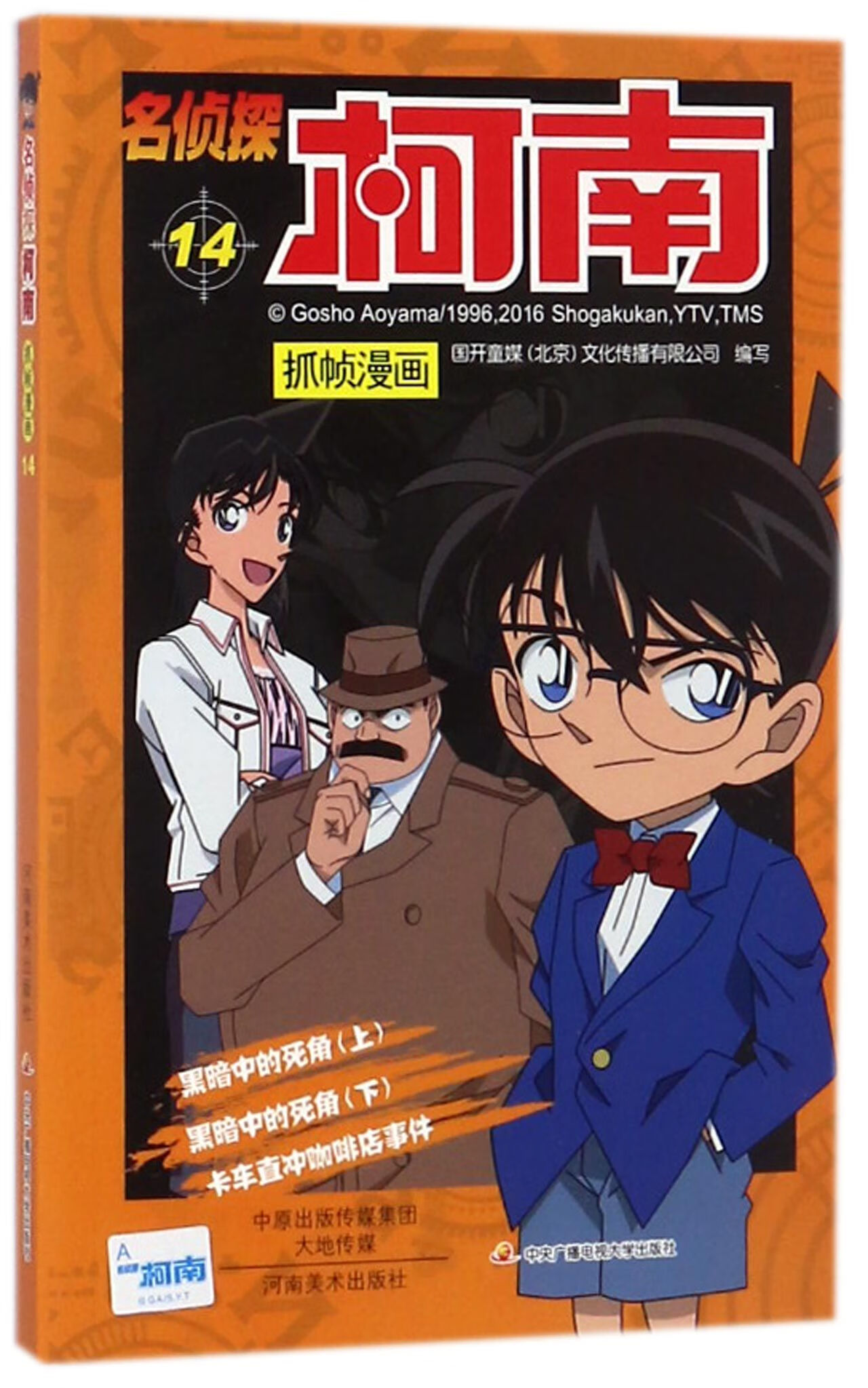 名侦探柯南抓帧漫画(14) 编者:国开童媒北京文化传播有限公司