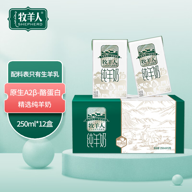 牧羊人羊奶 纯羊奶 全脂儿童成人早餐奶 250ml*12礼盒装 中秋送礼怎么样,好用不?